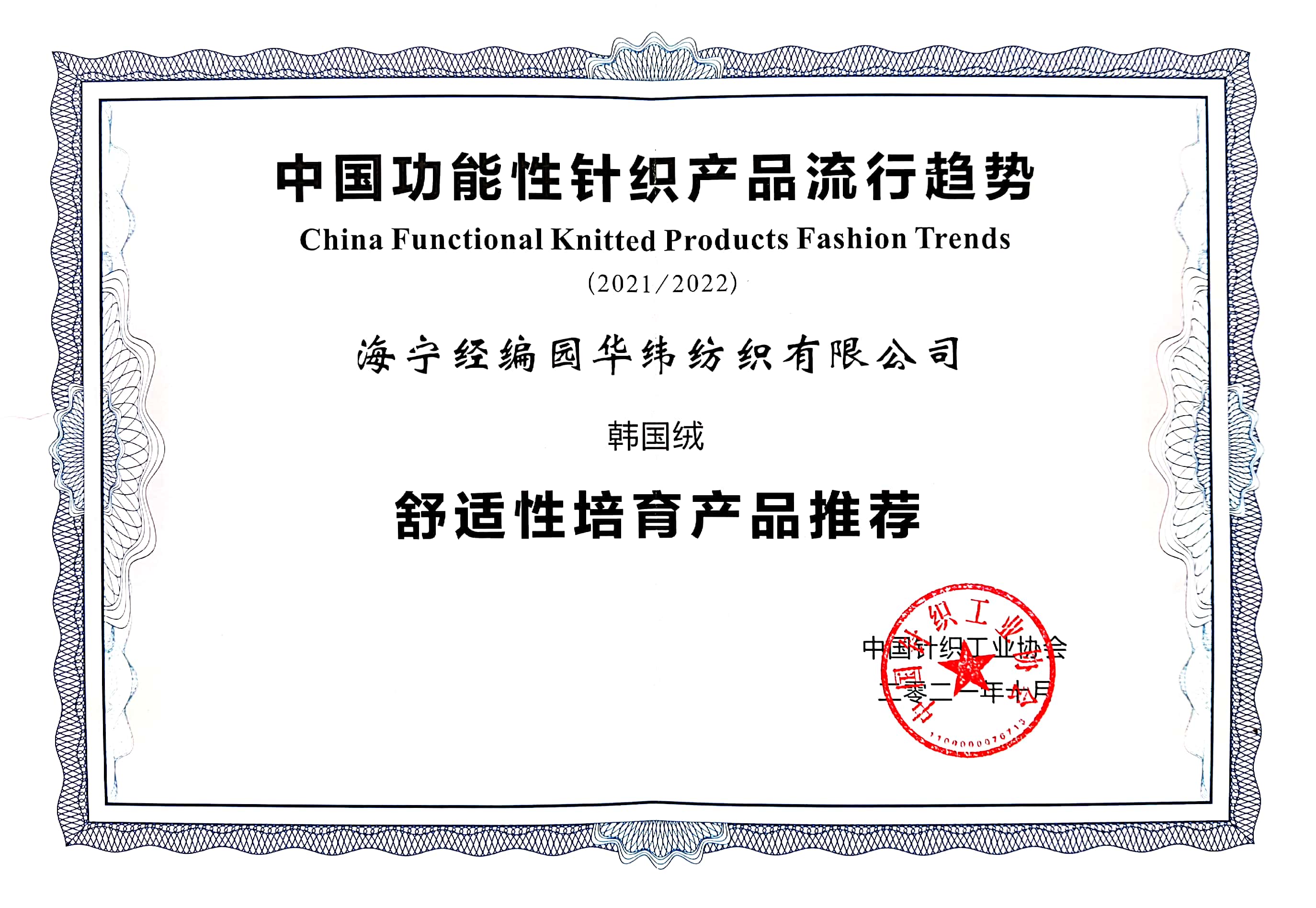 中國(guó)針織工業(yè)協(xié)會(huì)產(chǎn)品證書(shū)