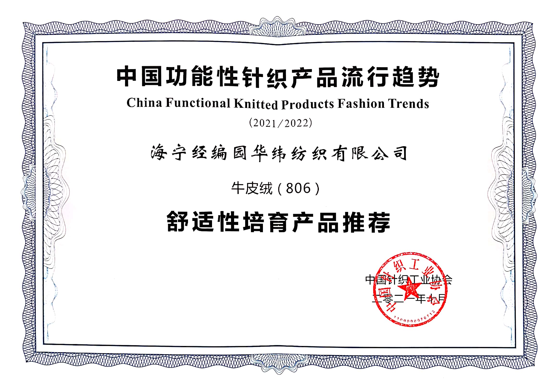 中國針織工業(yè)協(xié)會產(chǎn)品證書