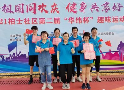 與國同慶 共享生活 2021年華緯杯趣味運(yùn)動會