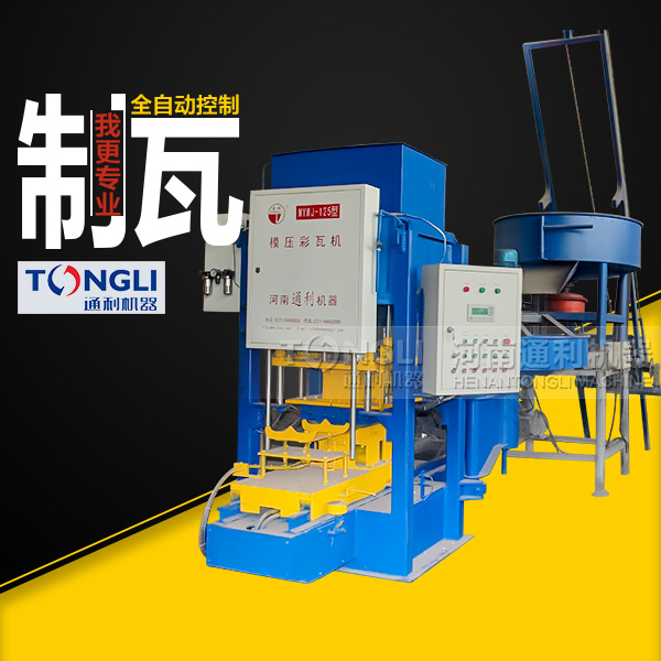 自動(dòng)彩瓦機(jī)里？