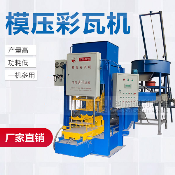 混凝土彩瓦機(jī)產(chǎn)品介紹、廠家價格